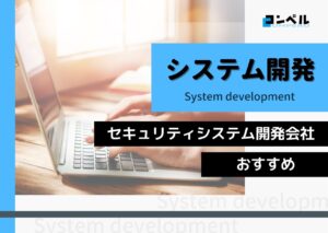 セキュリティシステム開発におすすめのシステム開発会社4選!(2024年最新版)