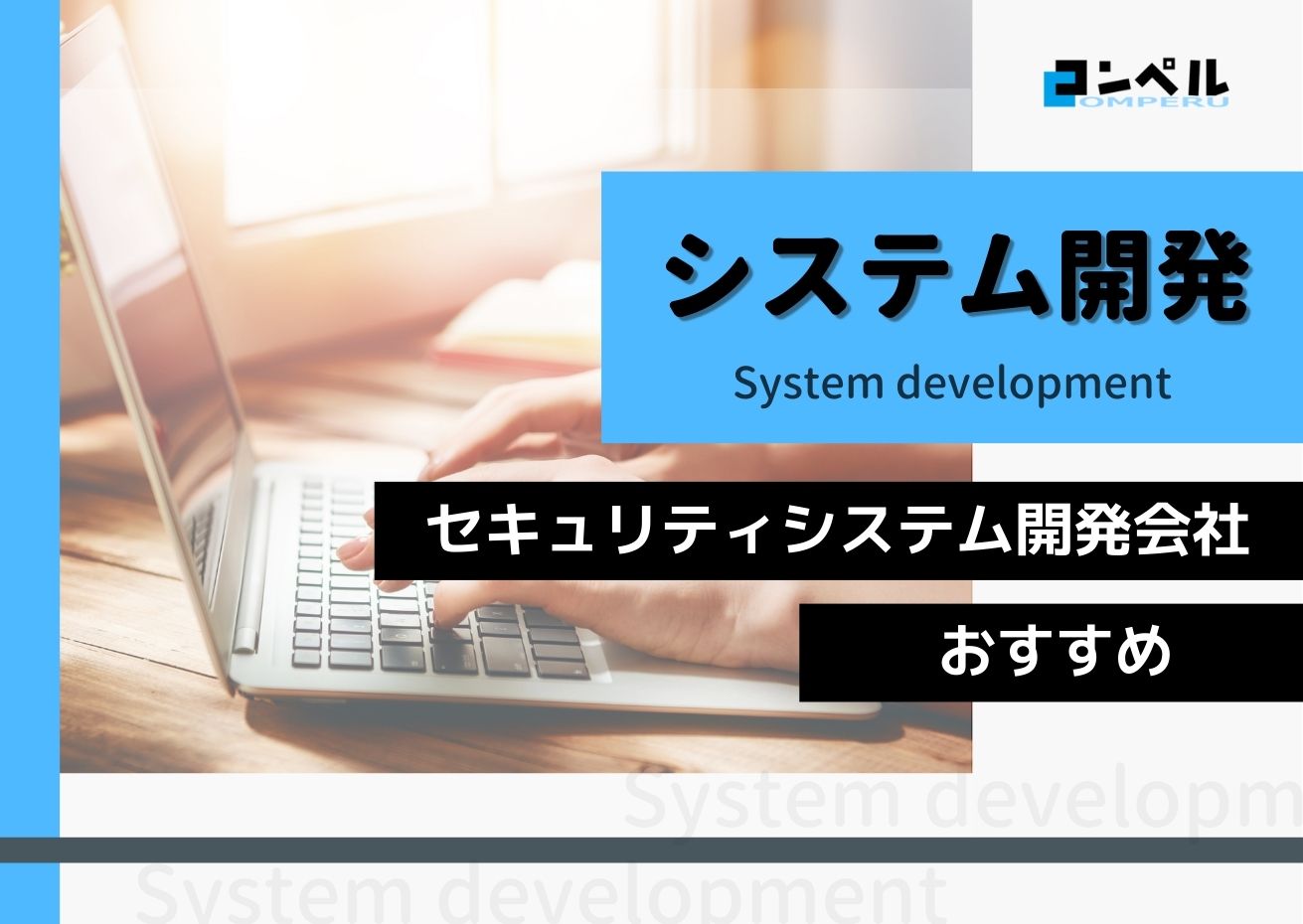 セキュリティシステム開発におすすめのシステム開発会社４選！（2024年最新版）