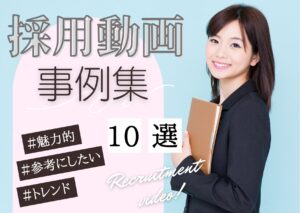 採用動画事例集10選!トレンドや魅力的でかっこいい動画を紹介!【2024年最新版】