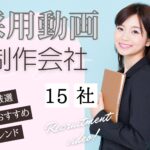 採用動画の制作でおすすめの会社15選！【2024年最新版】