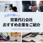 【2024年最新版】大手に強い営業代行会社10選!相場や会社選びのポイントも徹底解説