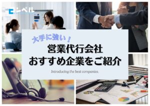 【2024年最新版】大手に強い営業代行会社10選!相場や会社選びのポイントも徹底解説