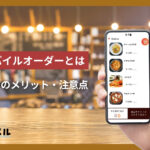 モバイルオーダーとは？導入のメリット・注意点から選び方、導入事例まで徹底解説