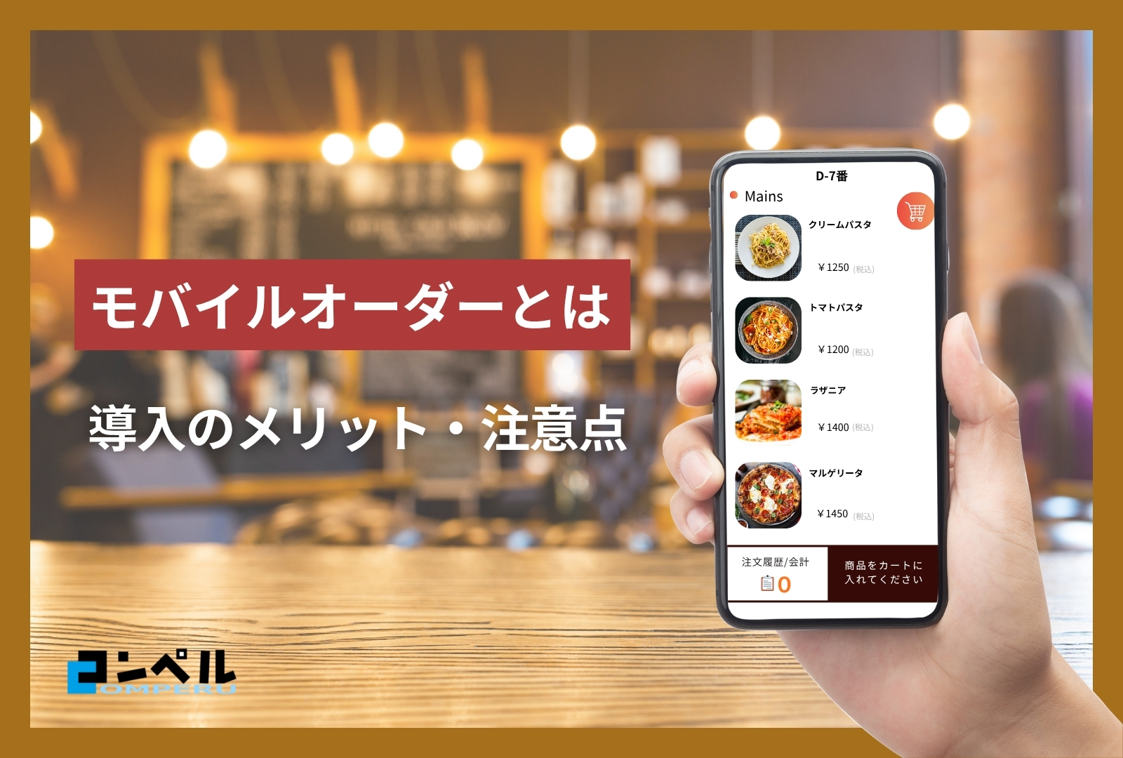 モバイルオーダーとは?導入のメリット・注意点から選び方、導入事例まで徹底解説