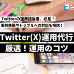 Twitter運用を成功させるコツとは?重要指標・運用ポイント・トラブル対策まで徹底解説!