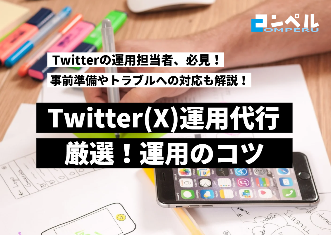 Twitter運用を成功させるコツとは？重要指標・運用ポイント・トラブル対策まで徹底解説！