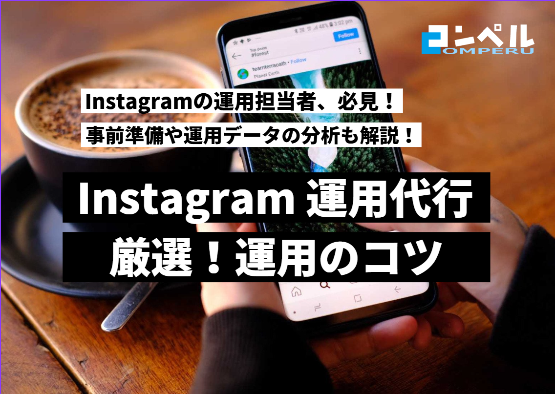 Instagram運用を成功させるコツとは？重要指標・運用ポイントなど徹底解説！