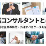 営業コンサルタントとは?必要な企業の特徴と、外注すべきケースも解説