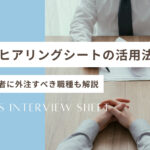 営業ヒアリングシートの活用法とは？代行業者に外注すべき職種も解説