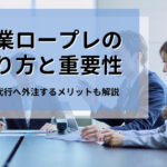 営業ロープレのやり方と重要性|営業代行へ外注するメリットも解説