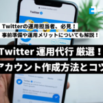 Twitterのビジネスアカウントの作成方法を徹底解説!事前準備や運用メリットについても紹介!