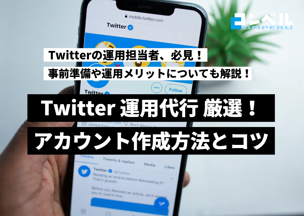 Twitterのビジネスアカウントの作成方法を徹底解説！事前準備や運用メリットについても紹介！