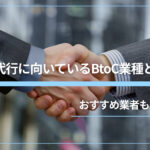 営業代行向きのBtoCビジネスの業種やおすすめの代行業者を徹底解説