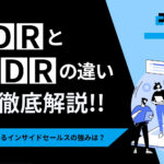 BDRとは？SDRとの違いや営業代行によるインサイドセールスの強みを解説