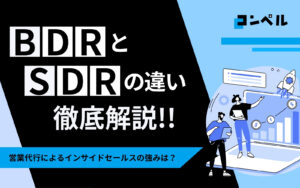 BDRとは？SDRとの違いや営業代行によるインサイドセールスの強みを解説
