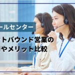コールセンターのアウトバウンド営業の費用やメリットを内製と外注で比較