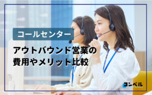 コールセンターのアウトバウンド営業の費用やメリットを内製と外注で比較