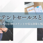 インテントセールスとは？営業代行活用のメリットや導入効果も解説