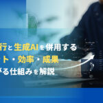 営業代行と生成AIを併用するメリットと効率と成果が上がる仕組みを解説