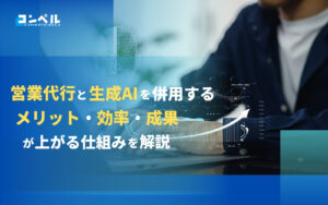 営業代行と生成AIを併用するメリットと効率と成果が上がる仕組みを解説