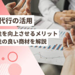 営業代行の活用で生産性を向上させるメリットと相性の良い商材を解説