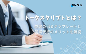 トークスクリプトとは?成果の出るテンプレートと営業代行のメリットを解説