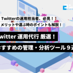 おすすめのTwitter管理・分析ツール９選！メリットや選ぶ時のポイントも徹底解説！