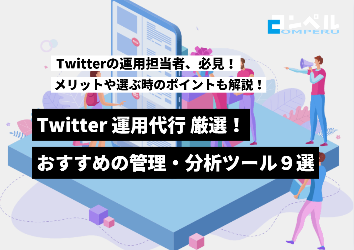 おすすめのTwitter管理・分析ツール９選！メリットや選ぶ時のポイントも徹底解説！