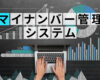 マイナンバー管理