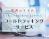 コールトラッキング