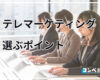 テレマーケティングおすすめ