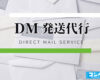 DM発送代行