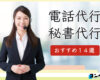 電話秘書代行
