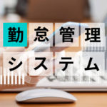 勤怠管理