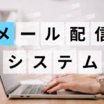 メール配信システム