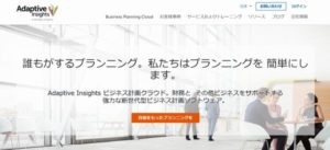 Adaptive Insights株式会社