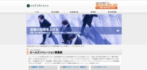 株式会社コンフィデンス