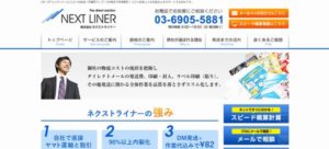 株式会社NEXT LINER(ネクストライナー)