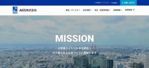 ＡＧＳ株式会社