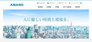アマノ株式会社