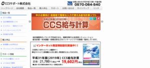 ＣＣＳサポート株式会社