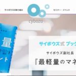 サイボウズ株式会社