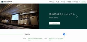 公益財団法人日本生産性本部