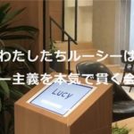 株式会社ルーシー