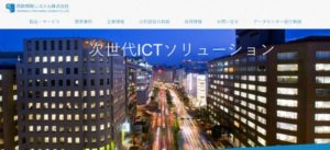 西鉄情報システム株式会社