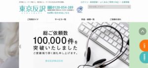 東京反訳株式会社