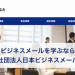 一般社団法人 日本ビジネスメール協会
