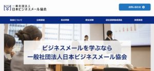 一般社団法人　日本ビジネスメール協会