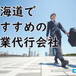 【2025年最新版】北海道でおすすめの営業代行会社9選