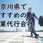 神奈川県でおすすめの営業代行会社8選